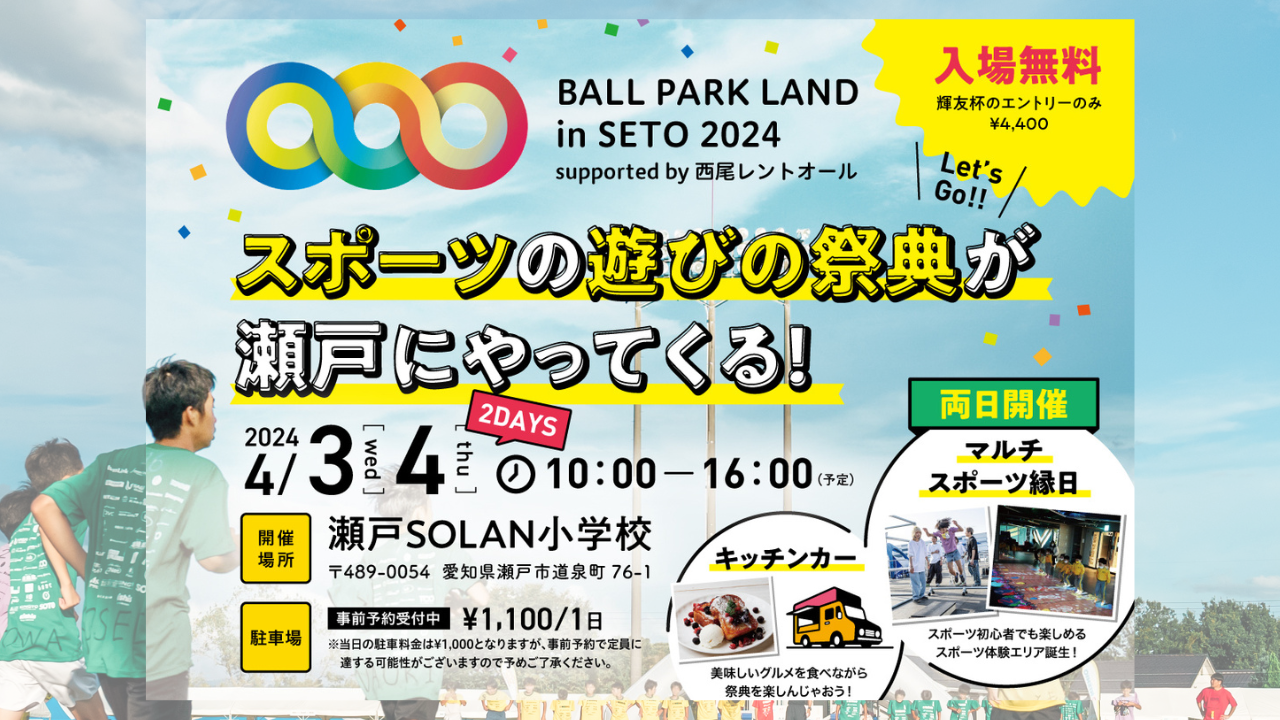 BALL PARK LAND in SETO 2024 supported by 西尾レントオール 開催概要 